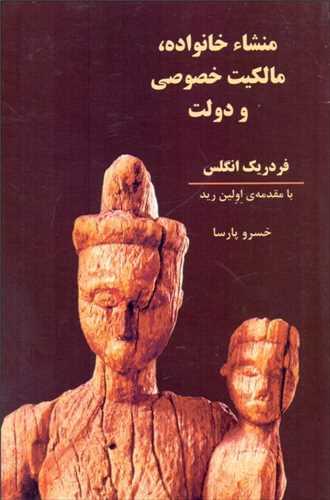 منشا خانواده مالکیت خصوصی و دولت