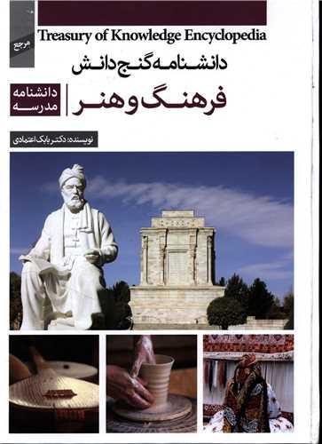 دانشنامه گنج دانش مدرسه (فرهنگ و هنر)