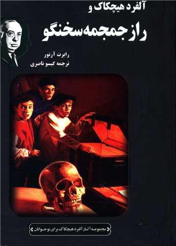 آلفرد هیچکاک و راز جمجمه سخنگو