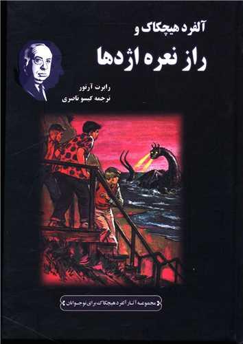 آلفرد هیچکاک و راز نعره اژدها