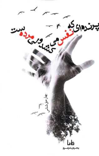 پرنده ای که نفس می کشد ولی مرده ست