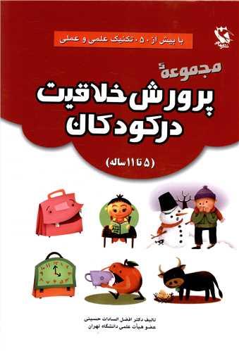 مجموعه پرورش خلاقیت در کودکان (5تا 11ساله)