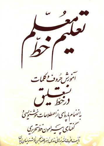 تعلیم خط معلم