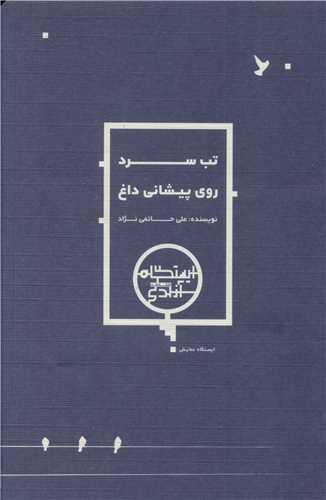 تب سرد روی پیشانی داغ