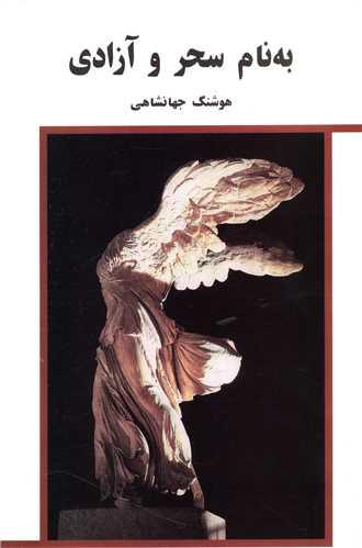 به نام سحر و آزادی (پیراسته)