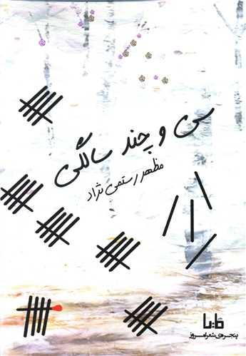 سی و چند سالگی