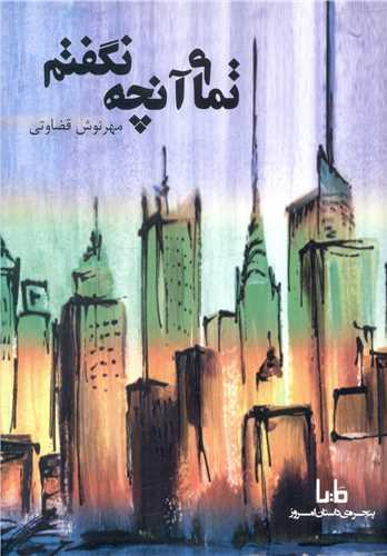 تمام آنچه نگفتم