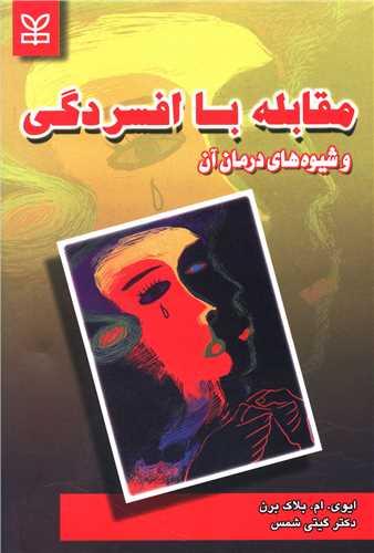 مقابله با افسردگی و شیوه های درمان آن (رشد)