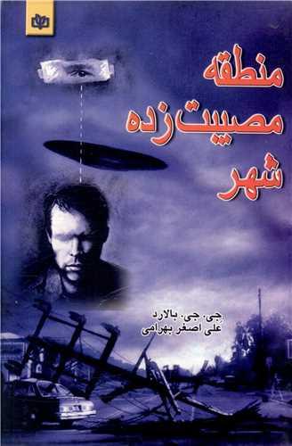 منطقه مصیبت زده شهر (رشد)