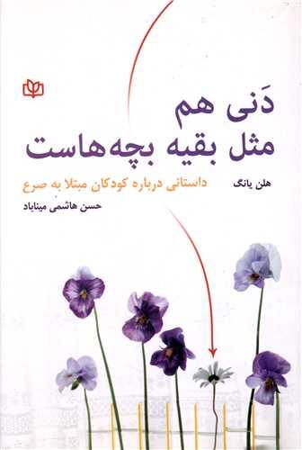 دنی هم مثل بقیه بچه هاست (رشد)