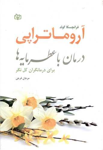 درمان با عطرمایه ها (آروماتراپی)(رشد)