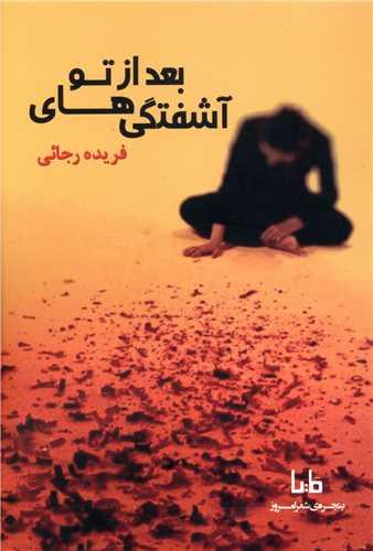 آشفتگی های بعد از تو