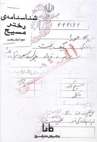 شناسنامه دختر مسیح