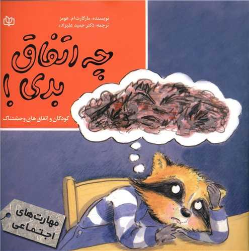 چه اتفاق بدی (رشد)