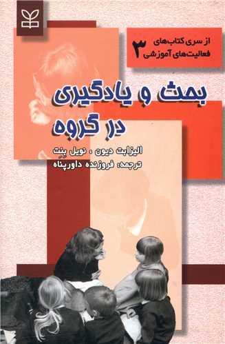 بحث و یادگیری در گروه (رشد)