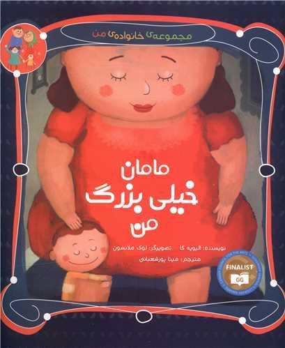 مجموعه خانواده من (مامان خیلی بزرگ من)