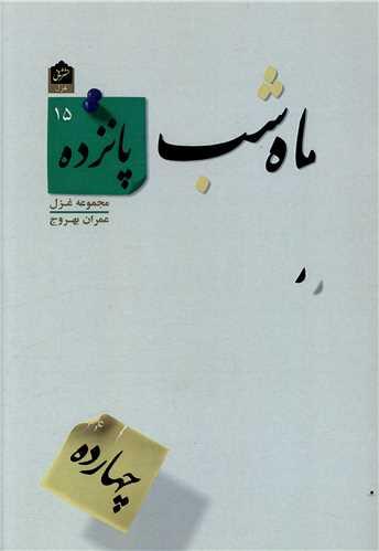 ماه شب پانزده