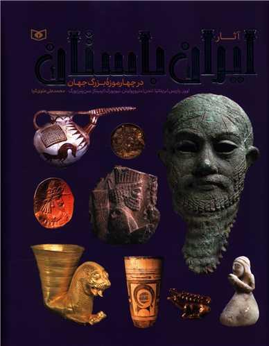 آثار ایران باستان در چهار موزه بزرگ جهان (رحلی)