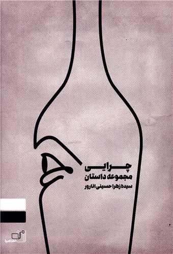 چرایی
