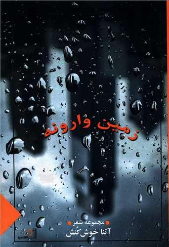 زمین وارونه