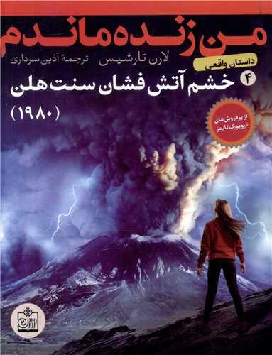 من زنده ماندم (4)(خشم آتش فشان سنت هلن)(1980)