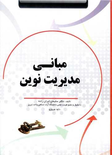 مبانی مدیریت نوین