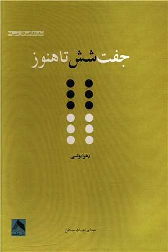 جفت شش تا هنوز