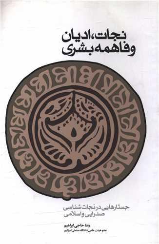 نجات ادیان وفاهمه بشری