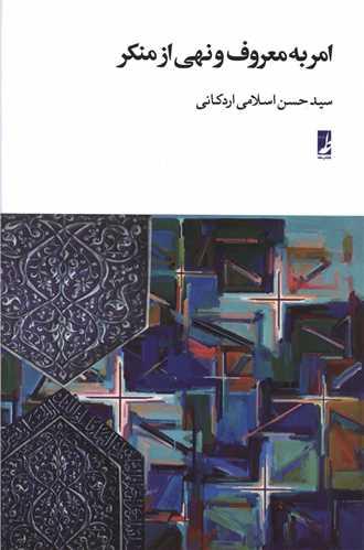 امر به معروف نهی از منکر