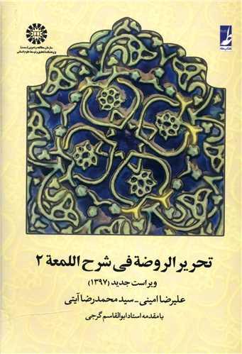 تحریر الروضه فی شرح اللمعه (2)