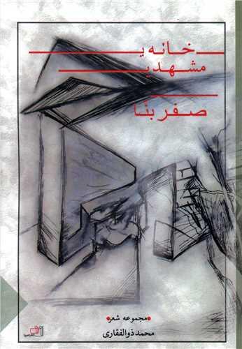 خانه مشهدی صفر بنا
