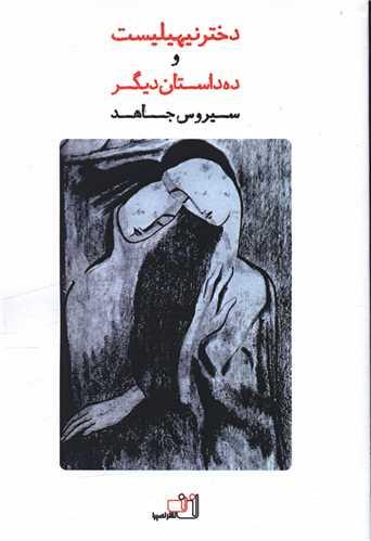 دختر نیهیلیست و ده داستان دیگر
