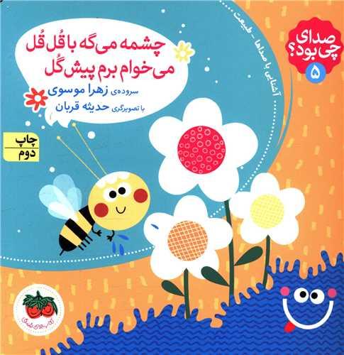 صدای چی بود (5)(چشمه می گه با قل قل می خوام برم پیش گل)(خشتی)(شومیز)( افق)