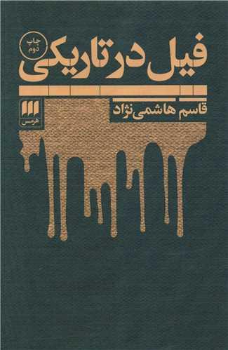 فیل در تاریکی