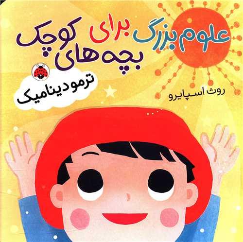 علوم بزرگ برای بچه های کوچک (ترمودینامیک)