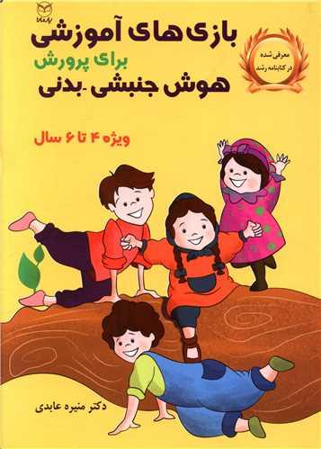بازی های آموزشی برای پرورش هوش جنبشی بدنی (4تا 6)(یارمانا)
