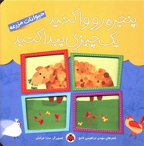 پنجره رو وا کنید یک چیزی پیدا کنید (حیوانات مزرعه)