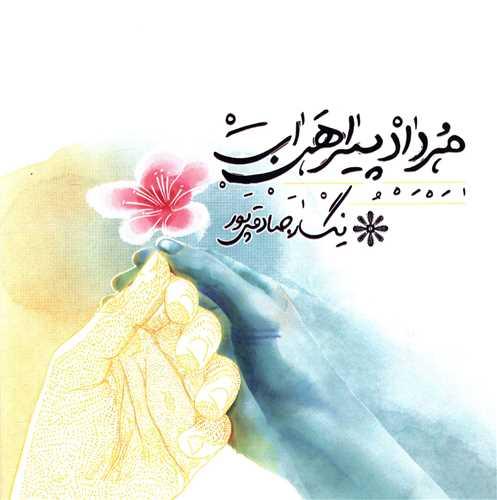مرداد پیراهن ات