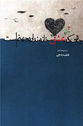 جائی که عشق خانه ندارد جهنم است