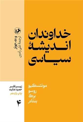 خداوندان اندیشه سیاسی (4)