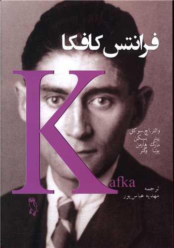 فرانتس کافکا