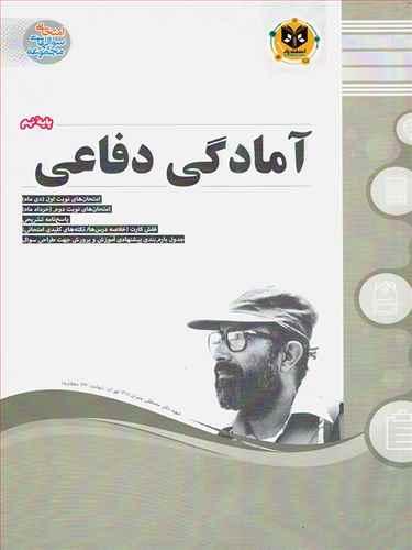 آمادگی دفاعی نهم (نمونه سوالات امتحانی)