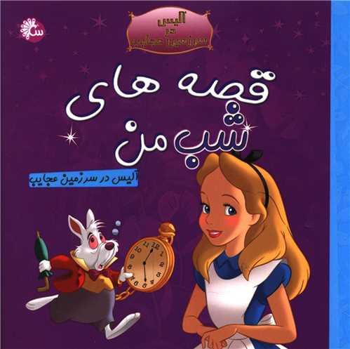 قصه های شب من (آلیس در سرزمین عجایب)(آئینه قلم)