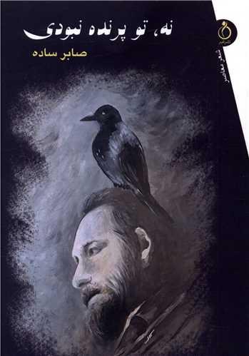 نه تو پرنده نبودی