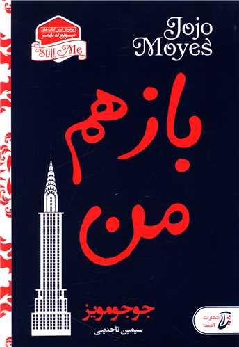 باز هم من