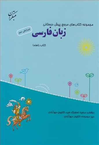 زبان فارسی مرجع پیش دبستانی (همراه با کتاب راهنما)