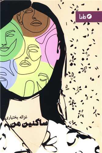 ساکنین من
