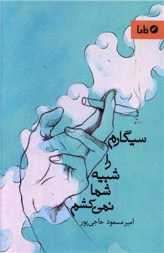 سیگارم را شبیه شما نمی کشم