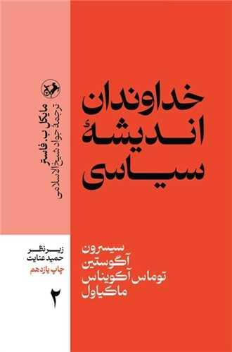 خداوندان اندیشه سیاسی (2)