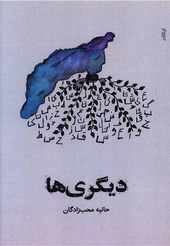 دیگری ها